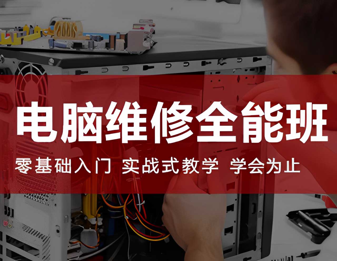 电脑维修全能班